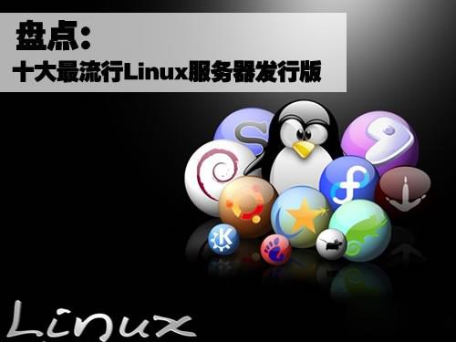 盤點十大最流行的Linux服務器發(fā)行版