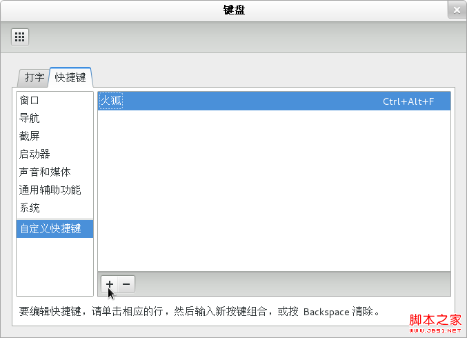 fedora 17終端桌面快捷鍵與桌面快捷方式設(shè)置指南