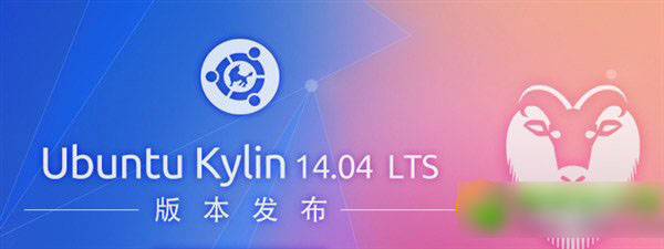 ubuntu kylin 14.04下載 ubuntu優(yōu)麒麟14.04 lts下載地址
