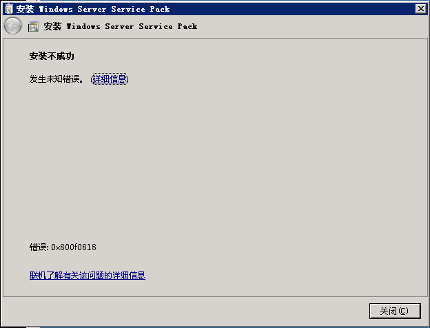 Windows 2008 R2 安裝sp1補(bǔ)丁時未知錯誤(0x800f0818)的解決辦法