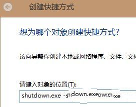 Win8中創建一個快速關機按鈕快捷方式圖文教程