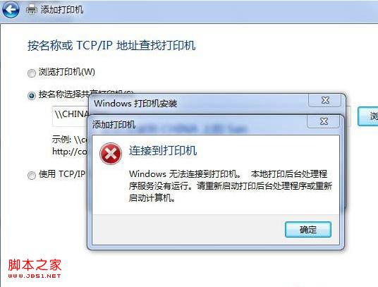 win7局域網(wǎng)連接打印機顯示本地打印后臺處理程序服務沒有運行