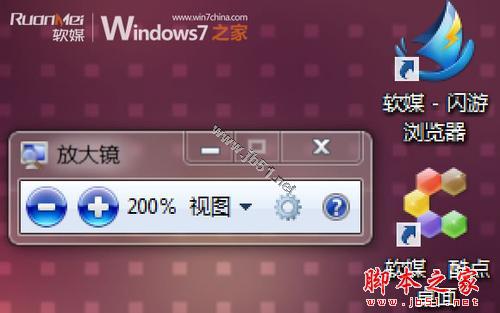 Windows7系統(tǒng)中放大鏡的使用和快捷鍵介紹