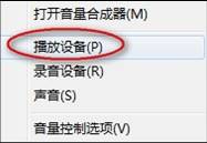 win7/XP系統(tǒng)下筆記本兩個(gè)喇叭一個(gè)有聲一個(gè)無聲的解決方案