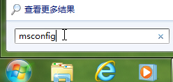 巧設msconfig提升win7系統的啟動速度和運行效率