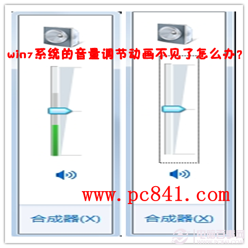 win7系統的音量調節動畫跳動的綠色豎條不見了怎么找回