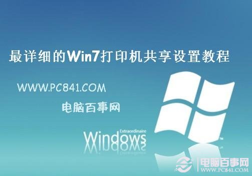 win7打印機(jī)共享怎么設(shè)置 圖解win7打印機(jī)共享設(shè)置技巧
