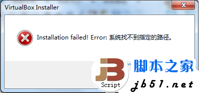 Win7安裝VirtualBox提示“Installation failed!Error:系統(tǒng)找不到指定的路徑”的原因及