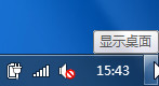 windows7系統(tǒng)找不到顯示桌面圖標(無需窗口最小化也可看得到)