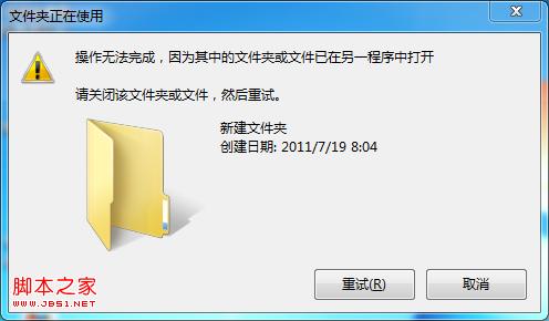 win7刪除文件時(shí)提示操作無法完成已在另一程序中打開
