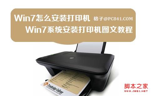 win7系統(tǒng)安裝打印機(光盤安裝/網(wǎng)絡下載)兩種方式圖文教程