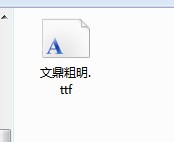 字體在哪個文件夾里 win7怎么安裝新字體(兩種方式)