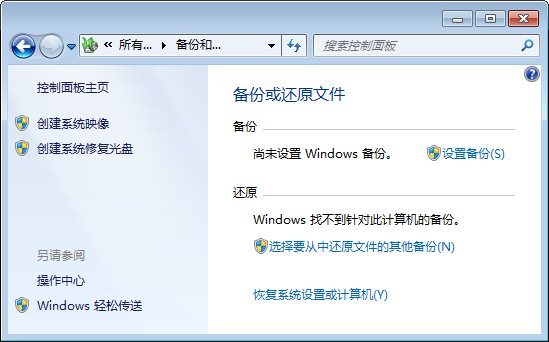 windows7系統(tǒng)自動備份設(shè)置方法圖文教程