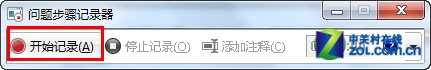 如何使用Win7自帶的“問題步驟記錄器”快速解決系統問題