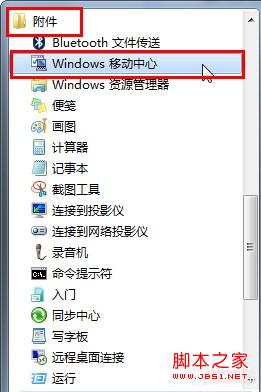 win7移動中心快捷設電腦將我們平時會用到的集合在一起