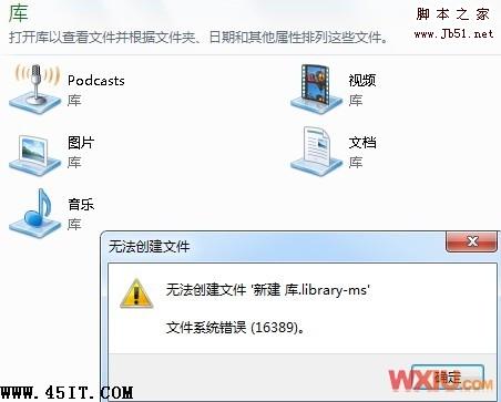 Win 7創建庫提示錯誤16389，無法新建文件該怎樣修復