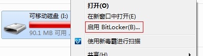 利用windows7系統(tǒng)自帶功能為U盤設(shè)密碼具體步驟