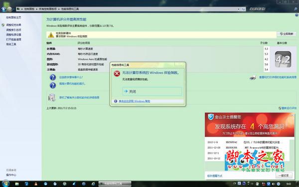 win7系統(tǒng)評(píng)分出現(xiàn)“無(wú)法度量視頻播放性能”彈窗的解決辦法介紹