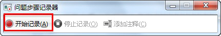 善用Win7錄屏功能(問題步驟記錄器)快速解決系統問題