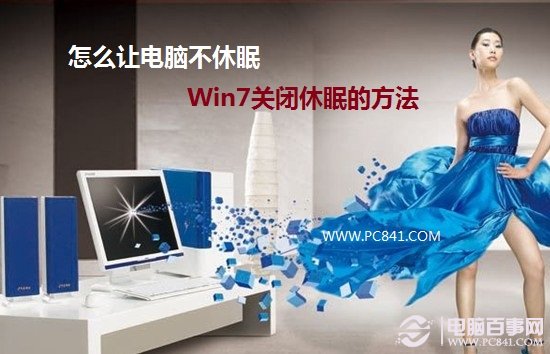晚上掛著下電影怎么讓電腦不休眠 Win7關(guān)閉休眠圖文教程