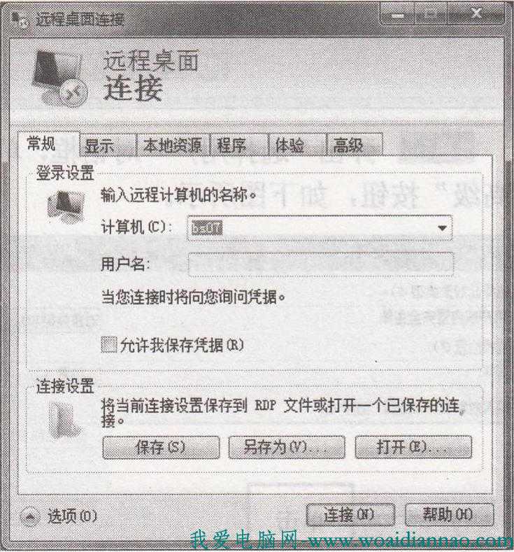 如何配置遠程桌面的顯示大小方便遠程控制的一方