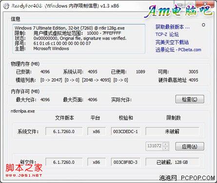 win7 32位突破4g內存限制補丁讓你的4G內存完全發揮出來