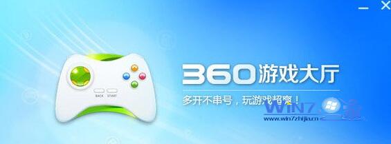 win7下360游戲大廳打不開無法玩游戲的解決方法