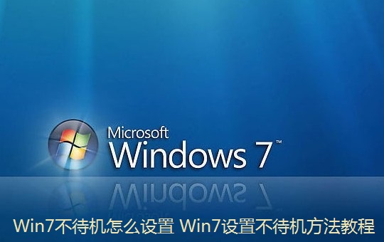 怎么設置Win7不待機 Win7進入待機狀態會斷網的解決方法