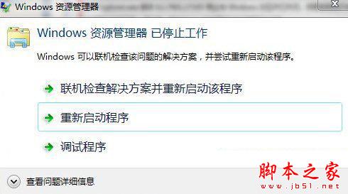 win7資源管理器重啟是怎么回事 解決win7資源管理器經(jīng)常重啟方法