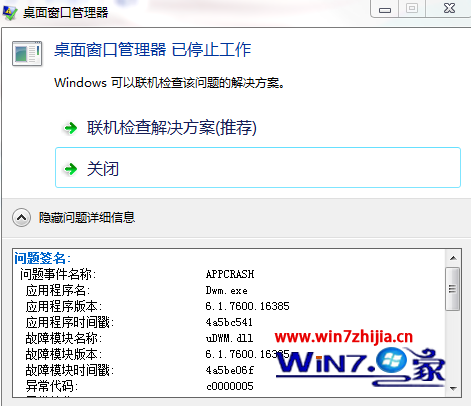 Win7使用中提示桌面窗口管理器已停止工作或者已關閉