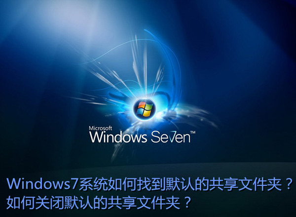 Win7系統中默認共享文件夾在哪里 Win7關閉默認共享文件夾方法圖解