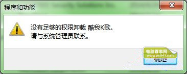 win7系統卸載軟件提示用戶權限不足沒有管理員權限