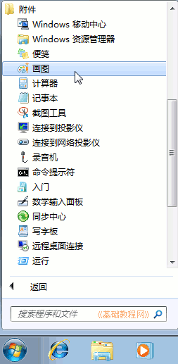 Windows7電腦基礎使用畫圖程序畫一個小鴨