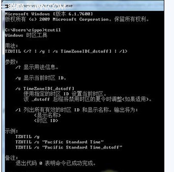 win7時間區域的時間可通過時區命令tzutil進行調整