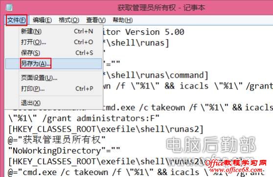 Win7和Win8右鍵添加獲取管理員權限命令圖文教程