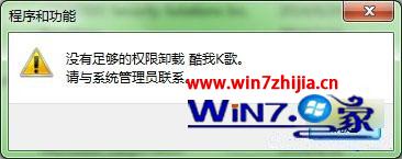 win7系統卸載軟件提示沒有權限請與系統管理員聯系