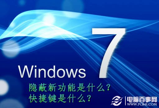 Windows7的隱蔽新功能和操作快捷鍵的使用
