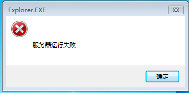 win7系統中提示explorer.exe服務器運行失敗的解決方法圖解