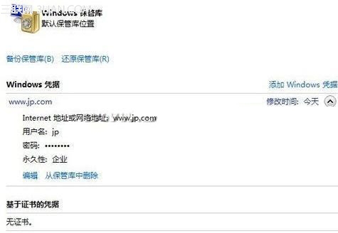 win7憑據管理器加快訪問的速度省掉繁瑣步驟
