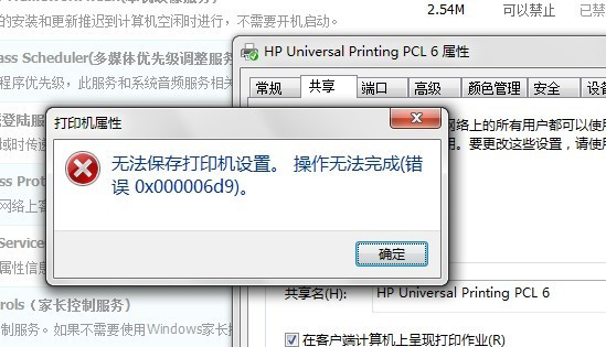 win7安裝HP1320打印機無法共享錯誤是0x000006d9
