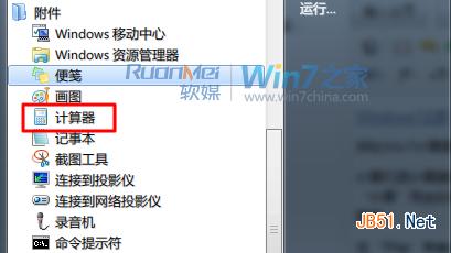 Win7計算器使用方法 它不只是普通的計算器