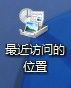 win7系統中最近訪問的位置怎么刪除 刪除桌面上最近訪問的位置方法圖解