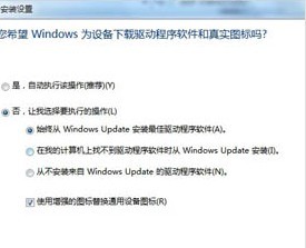 windows7系統(tǒng)自動(dòng)掃描安裝驅(qū)動(dòng)的功能如何關(guān)閉