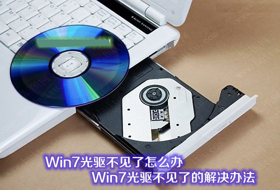 Win7光驅(qū)不見(jiàn)了怎么辦 Win7系統(tǒng)光驅(qū)圖標(biāo)不見(jiàn)了的解決辦法
