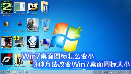 Win7系統(tǒng)桌面圖標怎么變小或變大 改變Win7桌面圖標大小的3種方法介紹