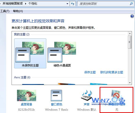 Win7系統(tǒng)如何關(guān)閉屏幕保護(hù)在看電影時(shí)比較煩人