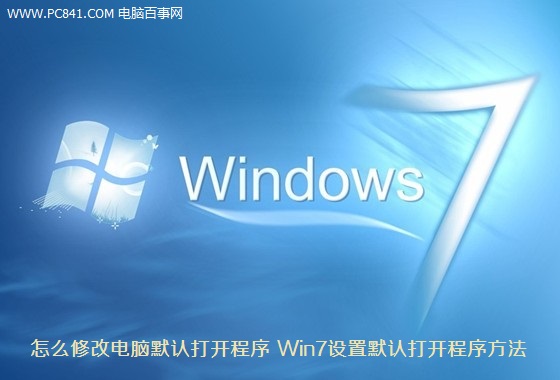 電腦怎么修改默認打開程序 Win7設置默認打開程序方法詳解