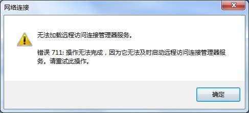Win7寬帶連接出現(xiàn)711錯(cuò)誤的原因以及圖文解決方法