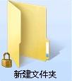 Win7下取消共享文件夾上的小鎖圖標的圖文教程