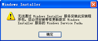 提示您必須安裝帶有更新版本windows installer服務(wù)的Windows Service Pack問(wèn)題解決辦